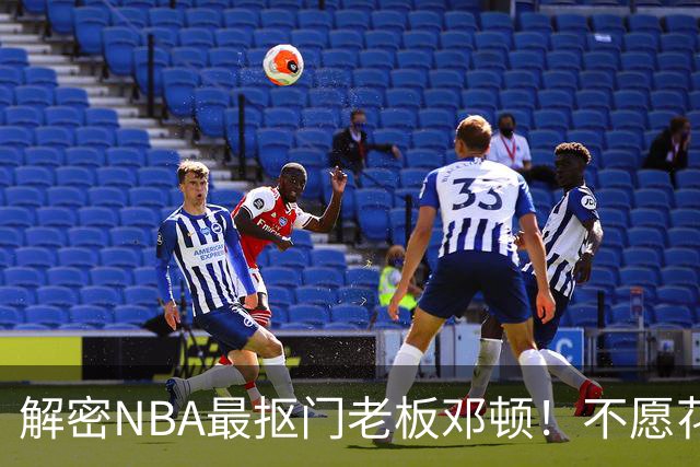 解密NBA最抠门老板邓顿！不愿花钱修球馆&球迷担心开拓者被搬迁