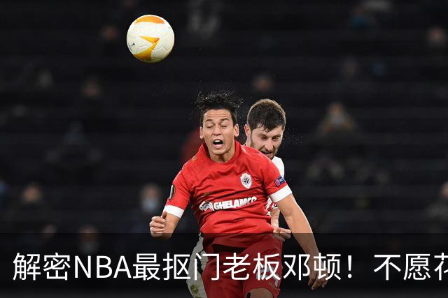 解密NBA最抠门老板邓顿！不愿花钱修球馆&球迷担心开拓者被搬迁