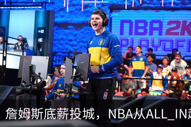 詹姆斯底薪投城，NBA从ALL IN超巨迈入“强运营时代”