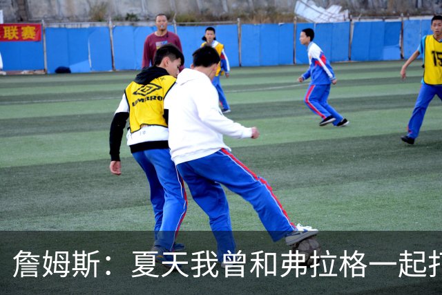 詹姆斯：夏天我曾和弗拉格一起打过球 他是个天才&让我想起了自己