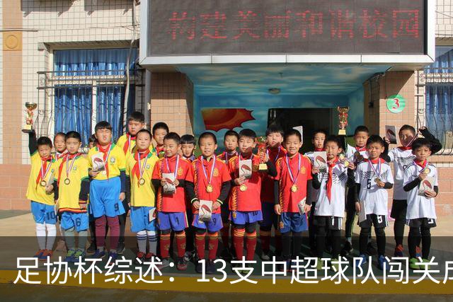 足协杯综述：13支中超球队闯关成功，2支中乙球队高歌猛进