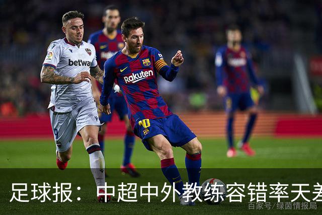 足球报：中超中外教练容错率天差地别 于根伟几乎没有下课风险
