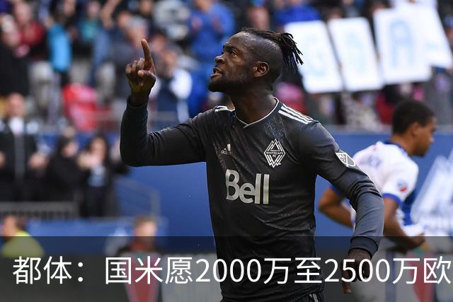 都体：国米愿2000万至2500万欧出售弗拉泰西，亚特兰大和罗马有意
