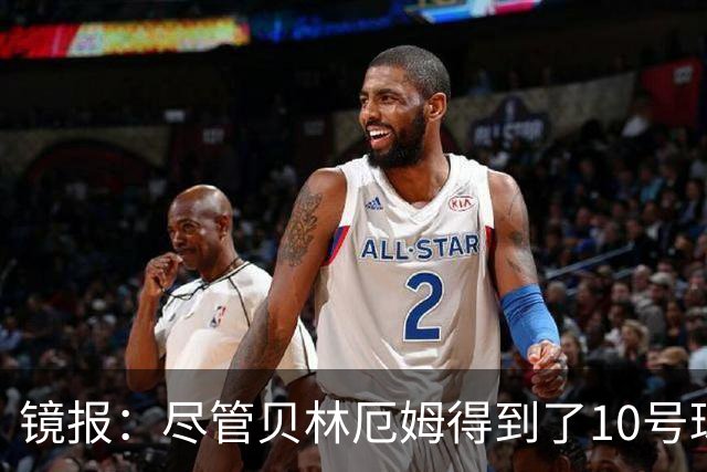 镜报：尽管贝林厄姆得到了10号球衣，但可能仍需与罗杰斯竞争首发