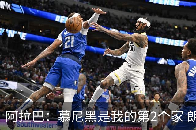 阿拉巴：慕尼黑是我的第2个家 朗尼克助力奥地利成功冲击世界杯