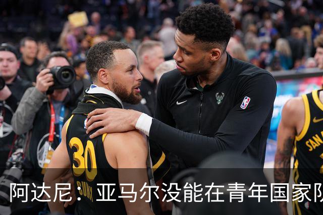 阿达尼：亚马尔没能在青年国家队夺冠，最重要的是青年球员的发展