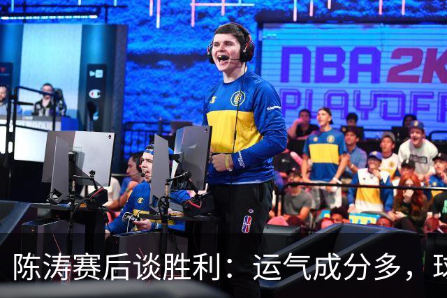 陈涛赛后谈胜利：运气成分多，球队仍有很大提升空间
