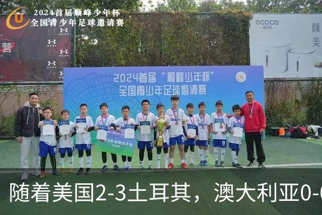 随着美国2-3土耳其，澳大利亚0-0闷平！一夜7队晋级，韩国又被“做局”，出线别想了