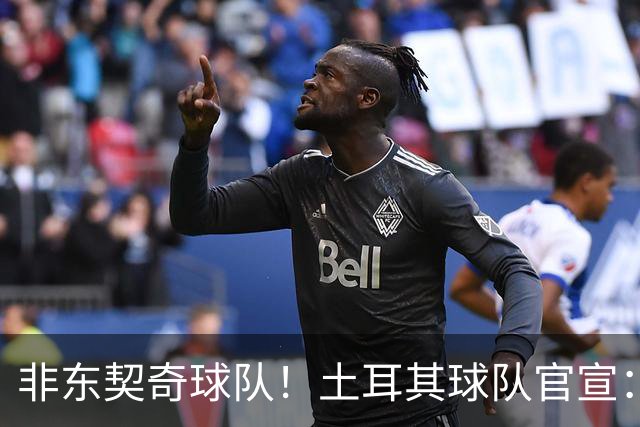 非东契奇球队！土耳其球队官宣：前中国男篮主帅乔尔杰维奇任主帅