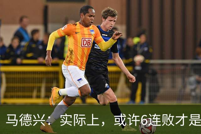 马德兴：实际上，或许6连败才是亚洲足球更接近于真实的水准