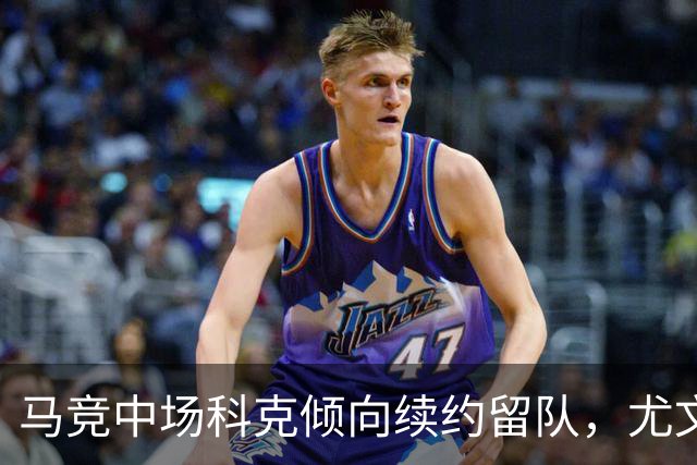 马竞中场科克倾向续约留队，尤文图斯引援计划受挫