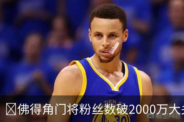 😲佛得角门将粉丝数破2000万大关！超欧文！仅次詹姆斯库里威少