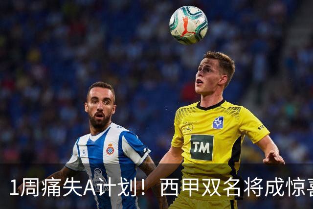 1周痛失A计划！西甲双名将成惊喜备选，国米右路重排优先级