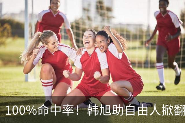 100%命中率！韩旭助自由人掀翻WNBA卫冕冠军