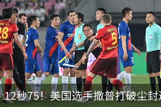 12秒75！美国选手撒普打破尘封近14年的男子110米栏世界纪录