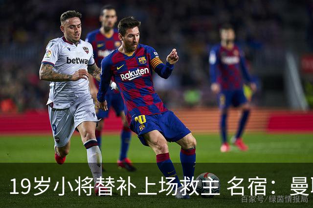 19岁小将替补上场救主 名宿：曼联需要有人这样跑