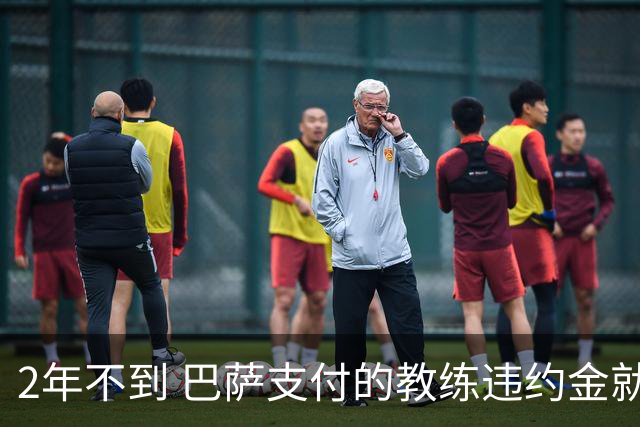 2年不到 巴萨支付的教练违约金就已超3000万欧