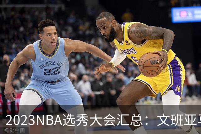2023NBA选秀大会汇总：文班亚马状元 米勒榜眼