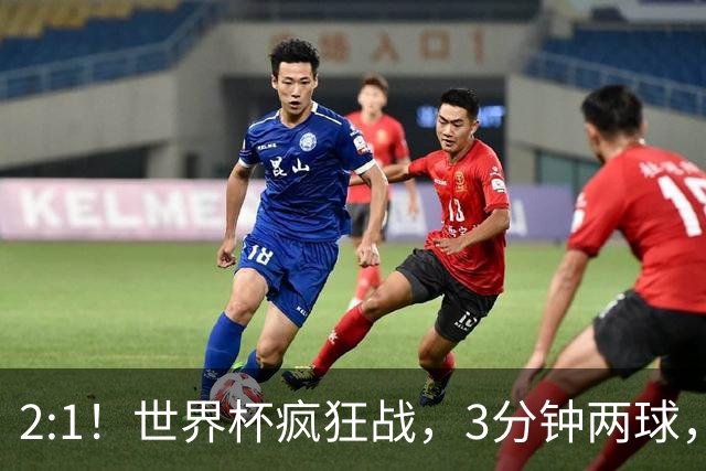 2:1！世界杯疯狂战，3分钟两球，英格兰半场领先东道主，冲击八强