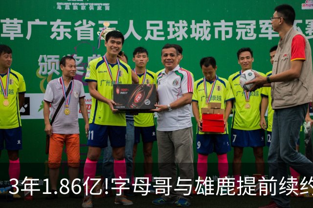 3年1.86亿!字母哥与雄鹿提前续约 年薪超6千万