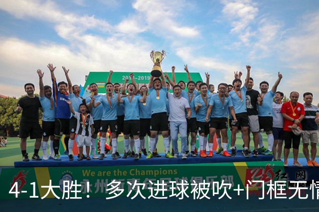 4-1大胜！多次进球被吹+门框无情拒绝，中国足球小将红队逆境翻盘挺进四强