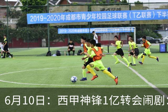 6月10日：西甲神锋1亿转会闹剧：马竞死活不放人，巴萨真能捡漏成功？