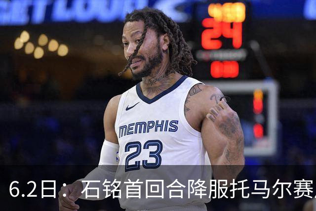 6.2日：石铭首回合降服托马尔赛后被问到粉丝是否挂他账号