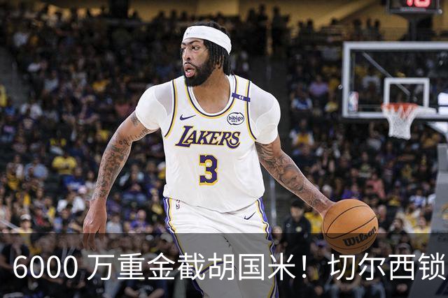 6000 万重金截胡国米！切尔西锁定意甲最佳边卫，阿隆索三后卫拼图就位
