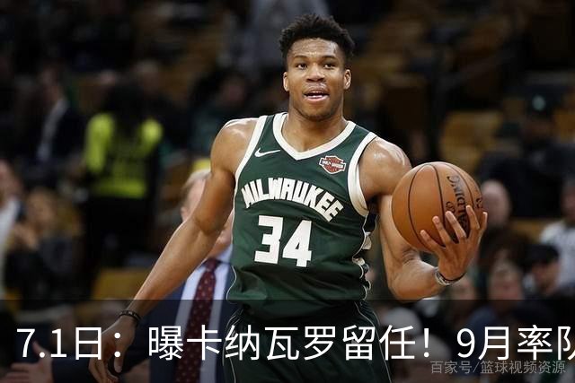 7.1日：曝卡纳瓦罗留任！9月率队过招国足年薪400万欧+世界杯3连败丢11球