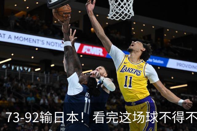 73-92输日本！看完这场球不得不承认的6个事实，胡金秋15分真的尽力了
