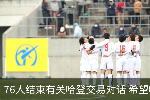 76人结束有关哈登交易对话 希望哈登归队争冠