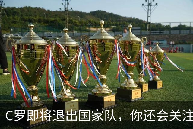 C罗即将退出国家队，你还会关注葡萄牙吗？我的答案很直白