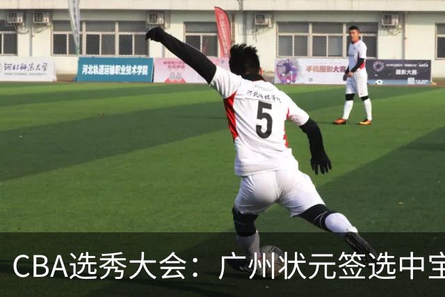 CBA选秀大会：广州状元签选中宝岛控卫 曹芷豪榜眼