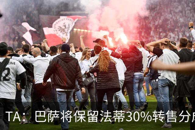 TA：巴萨将保留法蒂30%转售分成 免签B席需要首先出售卡萨多