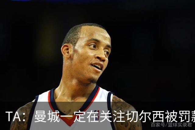 TA：曼城一定在关注切尔西被罚款 尤其是没受任何竞技处罚的判决