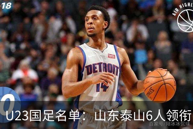 U23国足名单：山东泰山6人领衔 杜月徵向余望在列