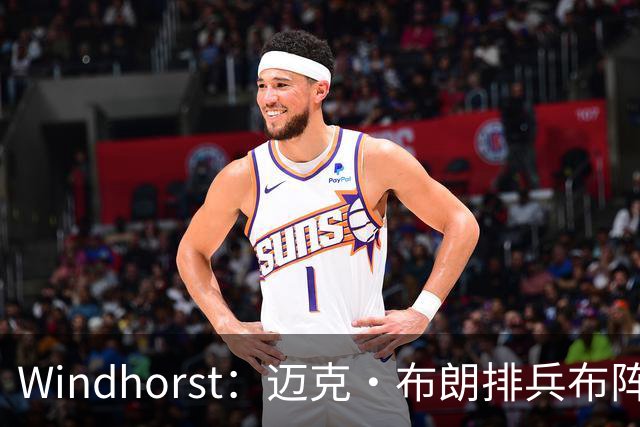 Windhorst：迈克·布朗排兵布阵很棒 布伦森下半场摧毁了科内特
